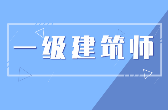 注冊建筑師報名資格_2020年注冊建筑師報考條件_2024年一級注冊建筑師報名條件
