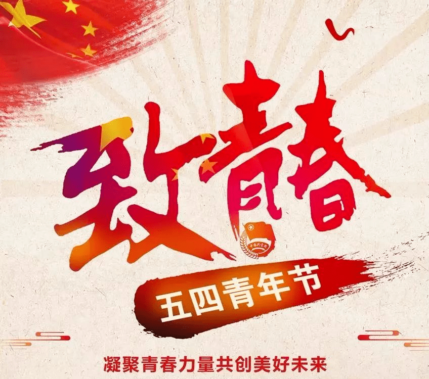 38節(jié)短信營(yíng)銷短信_(tái)五四青年節(jié)短信_(tái)2017五四優(yōu)秀青年名單