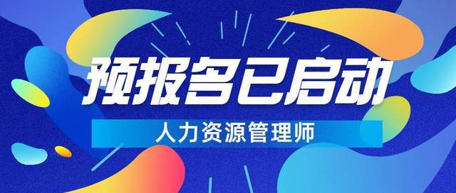 2016年招標(biāo)師報名時間_2024年云南省人力資源管理師報名時間_2015年人力師報名時間
