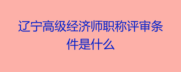 經濟類職稱考試時間_2021經濟類職稱考試_2024年經濟類職稱考試