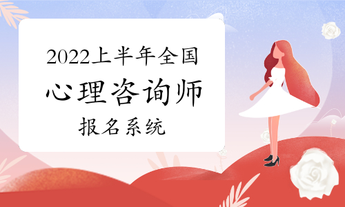 2021年心里咨詢師報名_2020年心理咨詢師報名時間_2024年心里咨詢師報名考試
