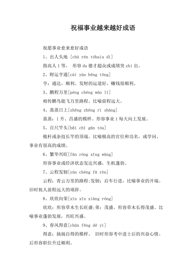 祝福事業的成語_祝福別人工作事業的話_祝福事業越來越好成語