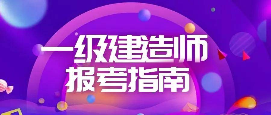 2022年建造師考試要求_2024年考建造師的條件_建造師考試暫行規定