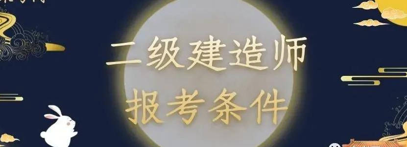 陜西建造師培訓機構(gòu)_陜西二級建造師報名時間_陜西建造師報考條件