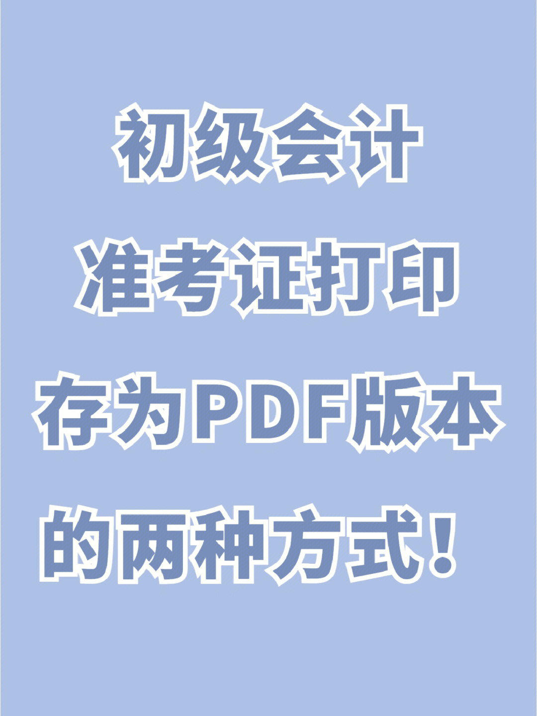 如何網(wǎng)上打印準(zhǔn)考證出來(lái)_注冊(cè)會(huì)計(jì)師準(zhǔn)考證打印時(shí)間_注冊(cè)結(jié)構(gòu)師準(zhǔn)考證打印