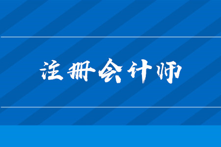 會計可以考建造師證嗎_注冊會計師資格證_注冊計量師證