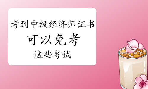 經濟師合格證明_經濟師成績合格證明_2024年經濟師合格證書