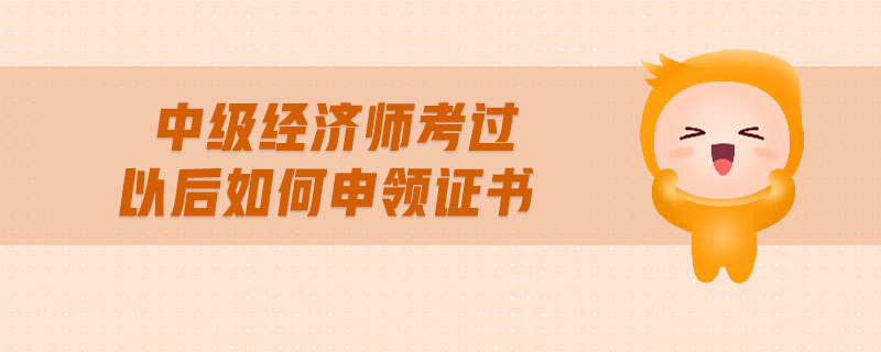 2024年經濟師合格證書_經濟師成績合格證明_經濟師合格證明