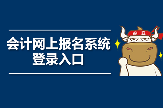 陜西會計考試報名_陜西會計報名入口_陜西會計報名入口官網