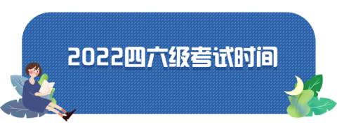2016英語六級改革_2013年12月英語六級改革_2023英語四六級改革