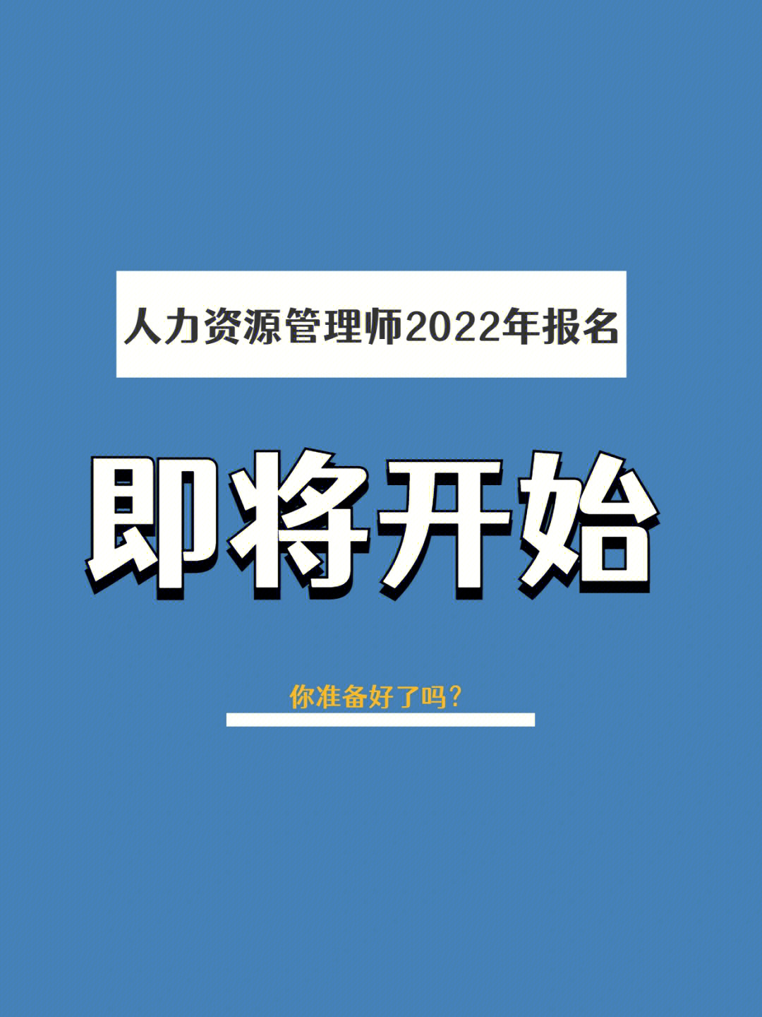 2021年人力資源證書報(bào)名_2024年人力資源證報(bào)名_人力資源證報(bào)考時(shí)間2022