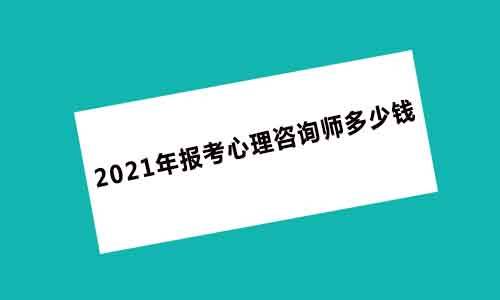 2024年濟寧心理咨詢師培訓_咨詢心理師治療有用嗎_心理感情咨詢咨詢心理