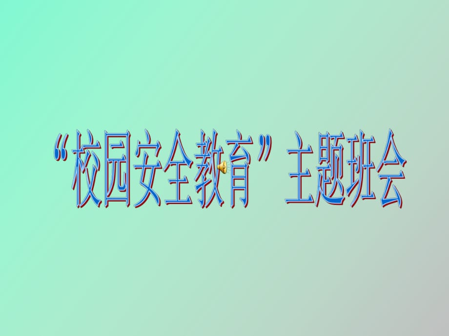 班會主題校園欺凌_小學生安全班會主題課_校園安全主題班會