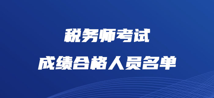 注冊稅務師成績2020查詢_注冊稅務師成績_注冊稅務師成績合格在哪取證
