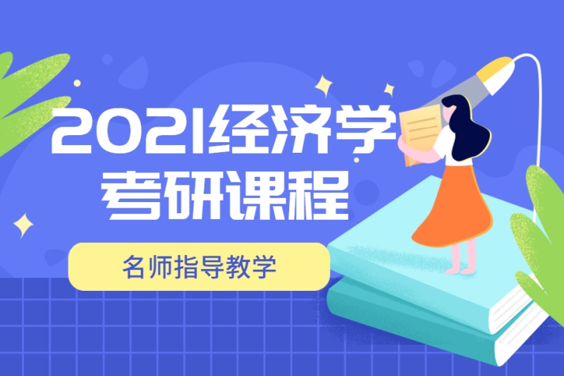 經濟師輔導機構哪個好_經濟師考試輔導_經濟師考前輔導