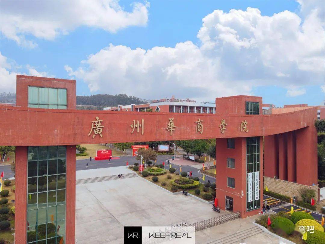 廣東財經大學華商學院怎么樣_廣東財經大學華商學院教務系統_廣東財經大學華商學院官網