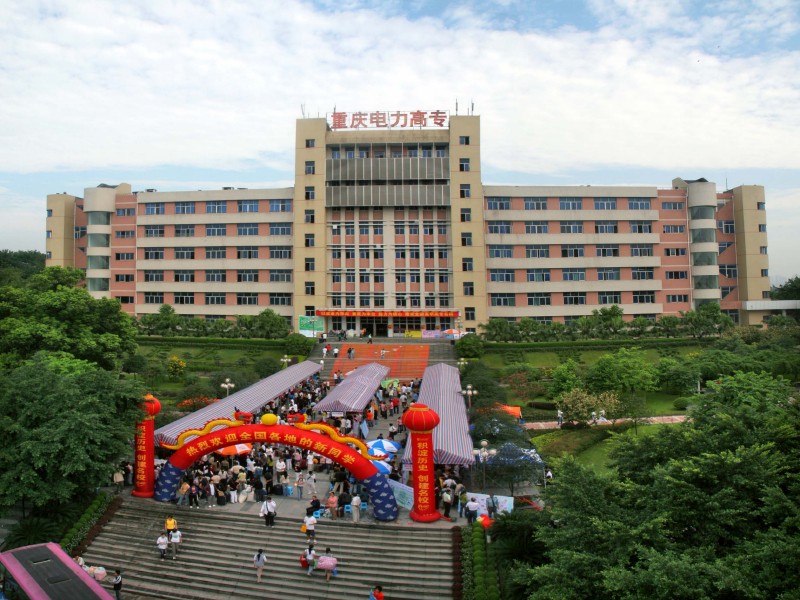 重慶電力?？聘叩葘W(xué)校專業(yè)_?？聘叩入娏倬W(wǎng)重慶學(xué)校招生_重慶電力高等?？茖W(xué)校官網(wǎng)