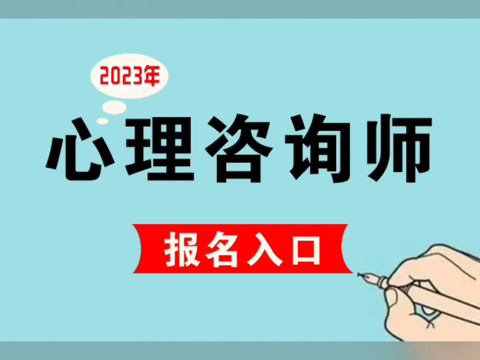 報考長春心理咨詢師三級_福州心理師報考_2024年報考心理咨詢師三級