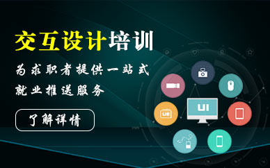培訓(xùn)ui設(shè)計機(jī)構(gòu)有哪些_設(shè)計高端培訓(xùn)_最好的ui設(shè)計培訓(xùn)