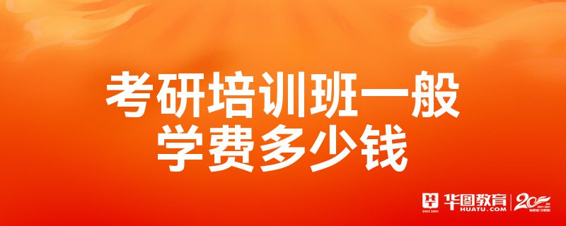 學會計培訓班學費_培訓學費會計班學什么_培訓學費會計班學費多少