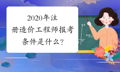 2024年注冊造價_造價注冊年齡限制多大_造價注冊年限