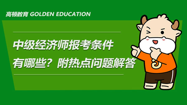 經濟師考試網 環球網校_環球網校考經濟師怎么樣_環球經濟師培訓