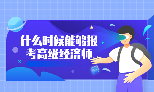 經(jīng)濟(jì)師可以取消報(bào)名嗎_2022年經(jīng)濟(jì)師取消跨級(jí)_經(jīng)濟(jì)師考試取消