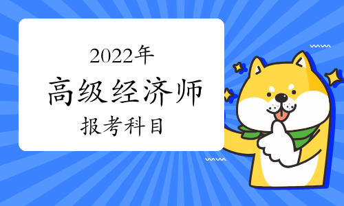 上海經濟師考試_上海經濟師考試內容_上海市經濟師考試