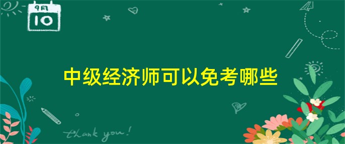 經(jīng)濟(jì)師哪個(gè)專業(yè)好_經(jīng)濟(jì)學(xué)師范類_經(jīng)濟(jì)師范疇