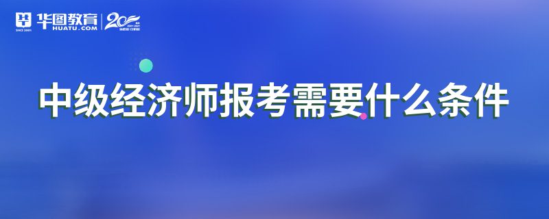 上海師范經(jīng)濟(jì)學(xué)怎么樣_上海師范大學(xué)經(jīng)濟(jì)學(xué)是一本嗎_上海市經(jīng)濟(jì)師