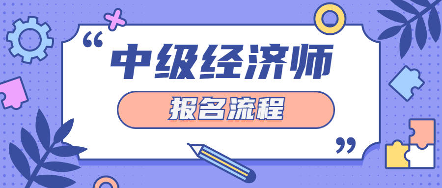 四川經濟師報名時間2020年_2024年四川經濟師考試報名_四川經濟師考試時間2021