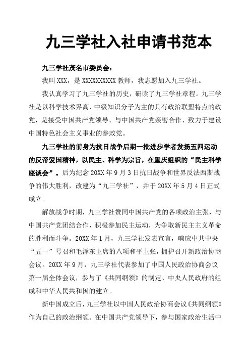 九三學社申請書_申請九三學社申請書_93學社申請表格下載