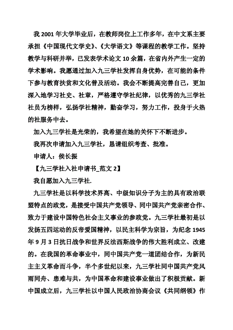 申請九三學社申請書_九三學社申請書_93學社申請表格下載