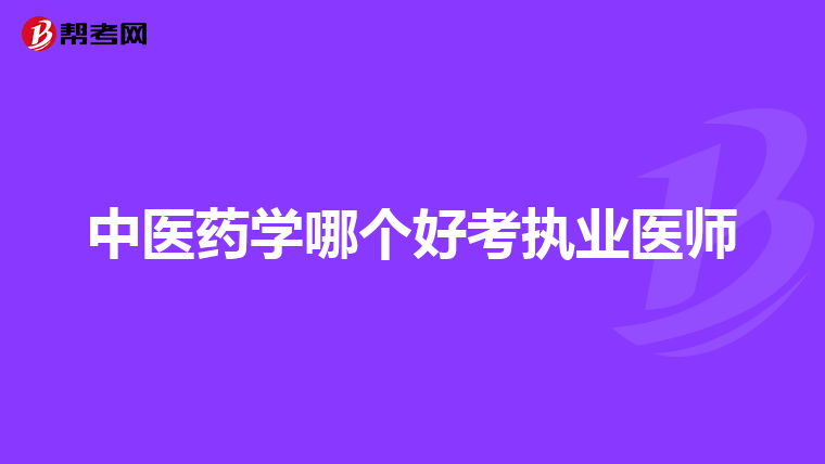 2023執(zhí)業(yè)中藥師招聘_執(zhí)業(yè)藥師考試中藥二_執(zhí)業(yè)中藥師中藥鑒定學(xué)
