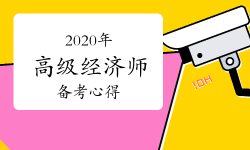 中級經(jīng)濟(jì)師建筑真題2020_2021年中級經(jīng)濟(jì)師建筑_2024年中級建筑經(jīng)濟(jì)師歷年真題
