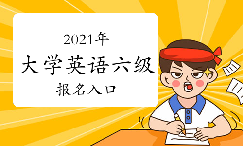 2023英語四級報名_報名英語詞組_報名英語翻譯