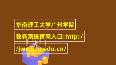 河南工業(yè)大學(xué)教務(wù)處入口_河南工業(yè)大學(xué)教務(wù)處_河南工業(yè)大學(xué)教務(wù)管理