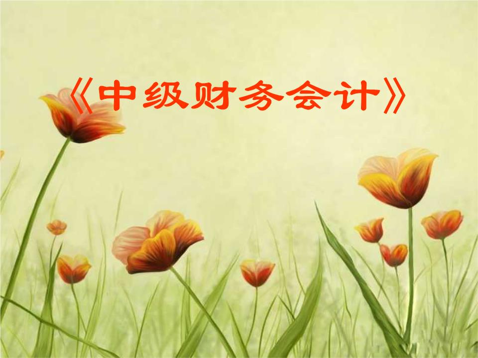 中級財務會計習題與案例_中級財務案例分析_中級財務會計案例分析題