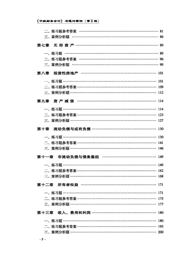 中級財務會計習題與案例_中級財務案例分析_中級財務會計案例分析題