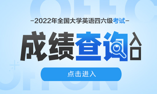 江蘇自考查詢成績入口_英語四級成績查詢入口_2016高考查詢成績入口