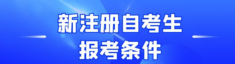 2023河南省自考網上報名_河南省自考網上報考_河南自考官網2021報名時間