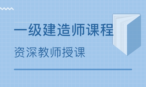 2024年一建培訓班_一建培訓時間_一建幾年培訓一次