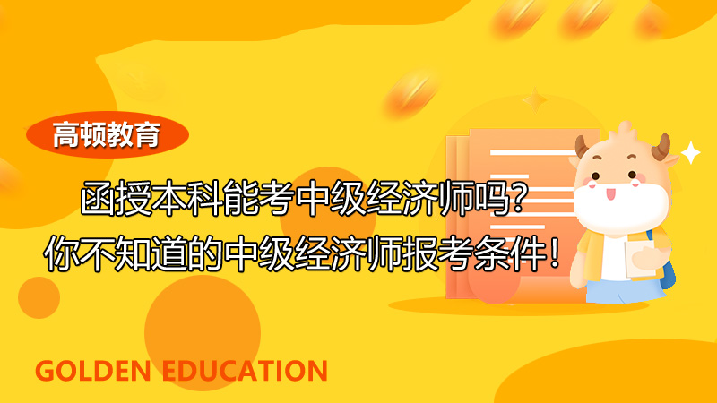 計算機職稱能直接考中級嗎_2024年中級經濟師能直接考嗎_會計能直接考中級嗎
