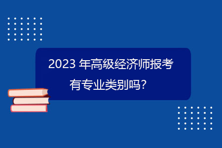 經濟師有什么專業_經濟師范疇_經濟師所學專業