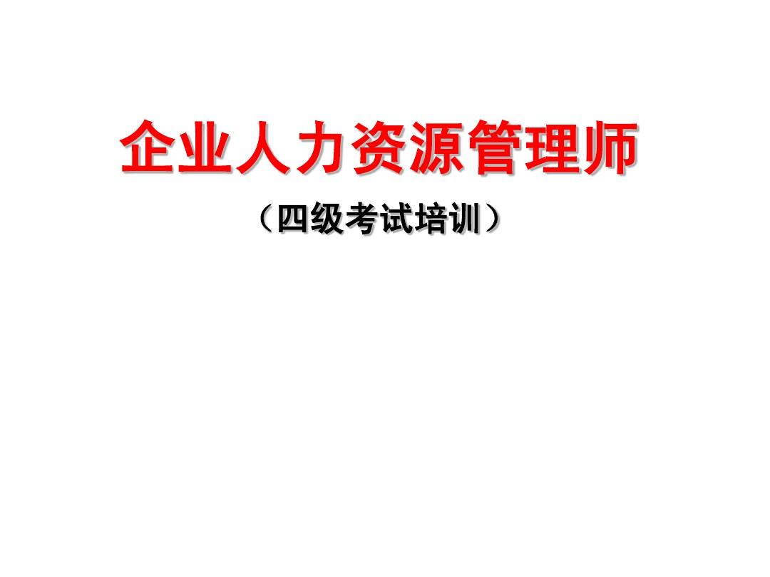 2024年人力資源師二級(jí)培訓(xùn)_人力資源師培訓(xùn)報(bào)名_人力資源師培訓(xùn)費(fèi)用大概是多少