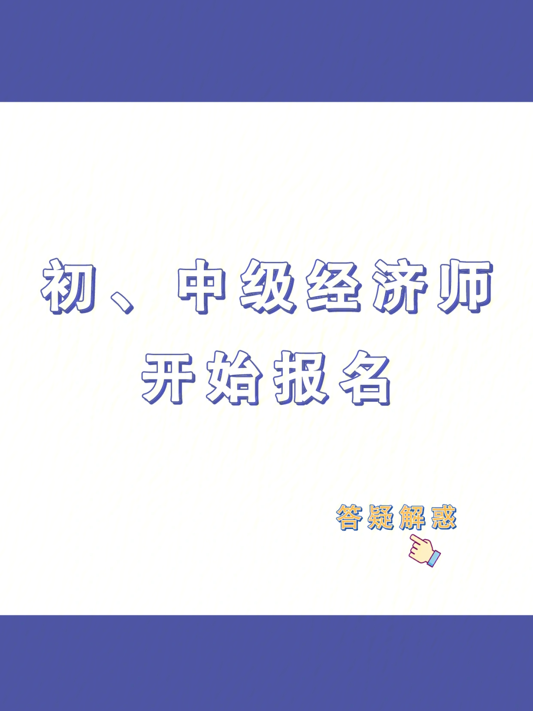 經(jīng)濟(jì)師在哪里報(bào)名_報(bào)名經(jīng)濟(jì)師的條件_經(jīng)濟(jì)師報(bào)名信息怎么填