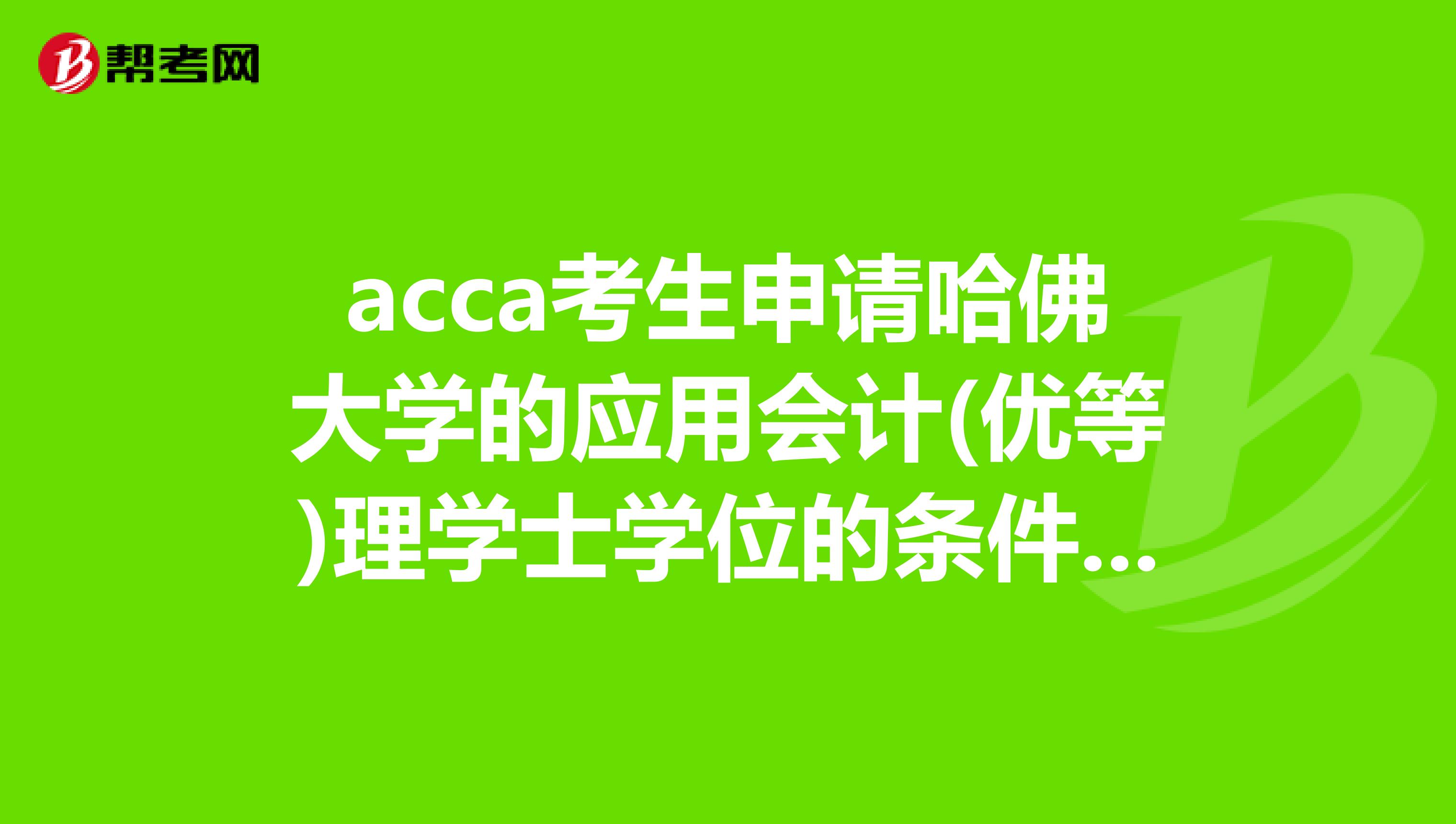 中級會計師報考條件_參考中級會計條件_中級會計師基本條件