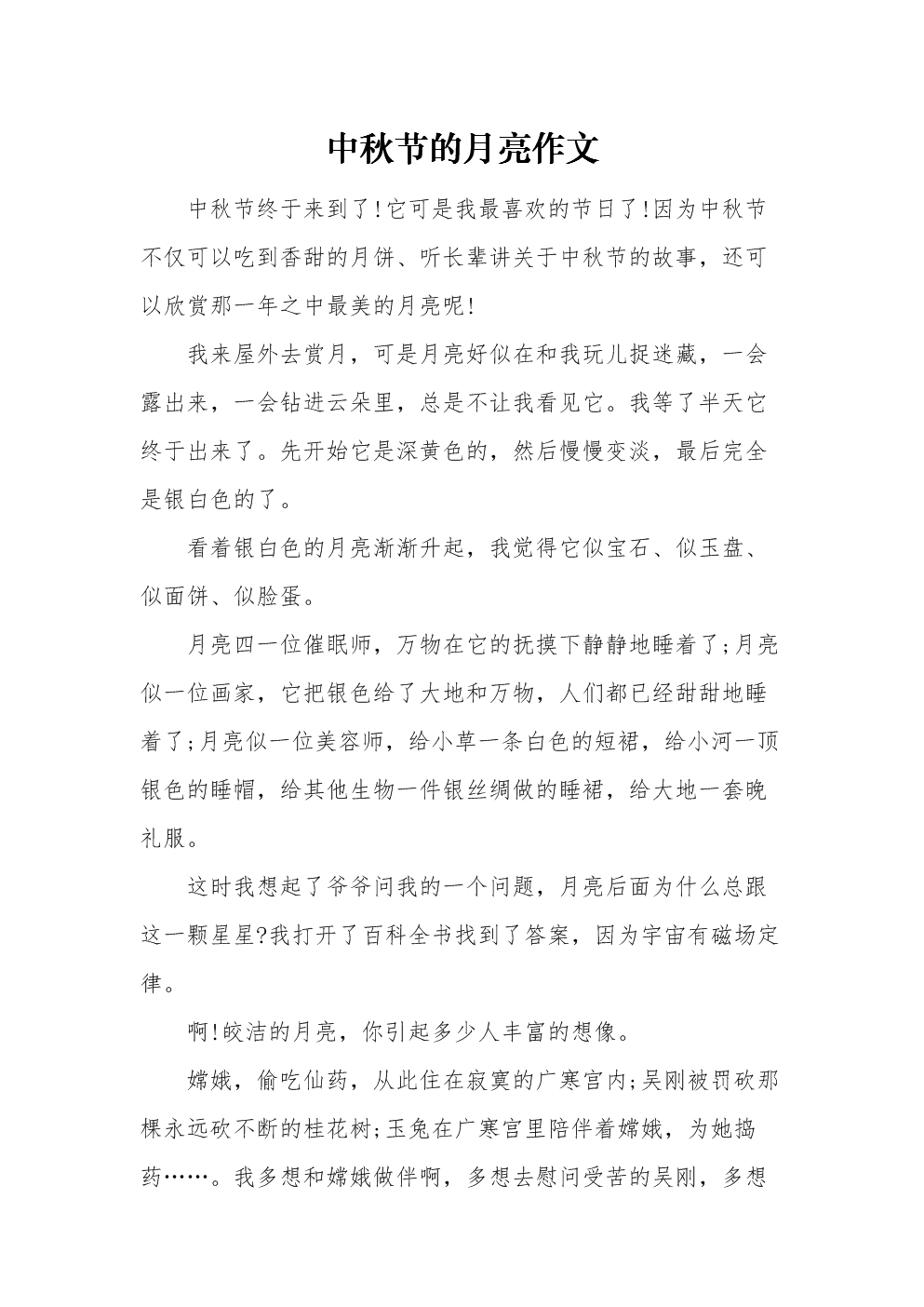 有關中秋節的日記_日記關于中秋節_日記《中秋節》