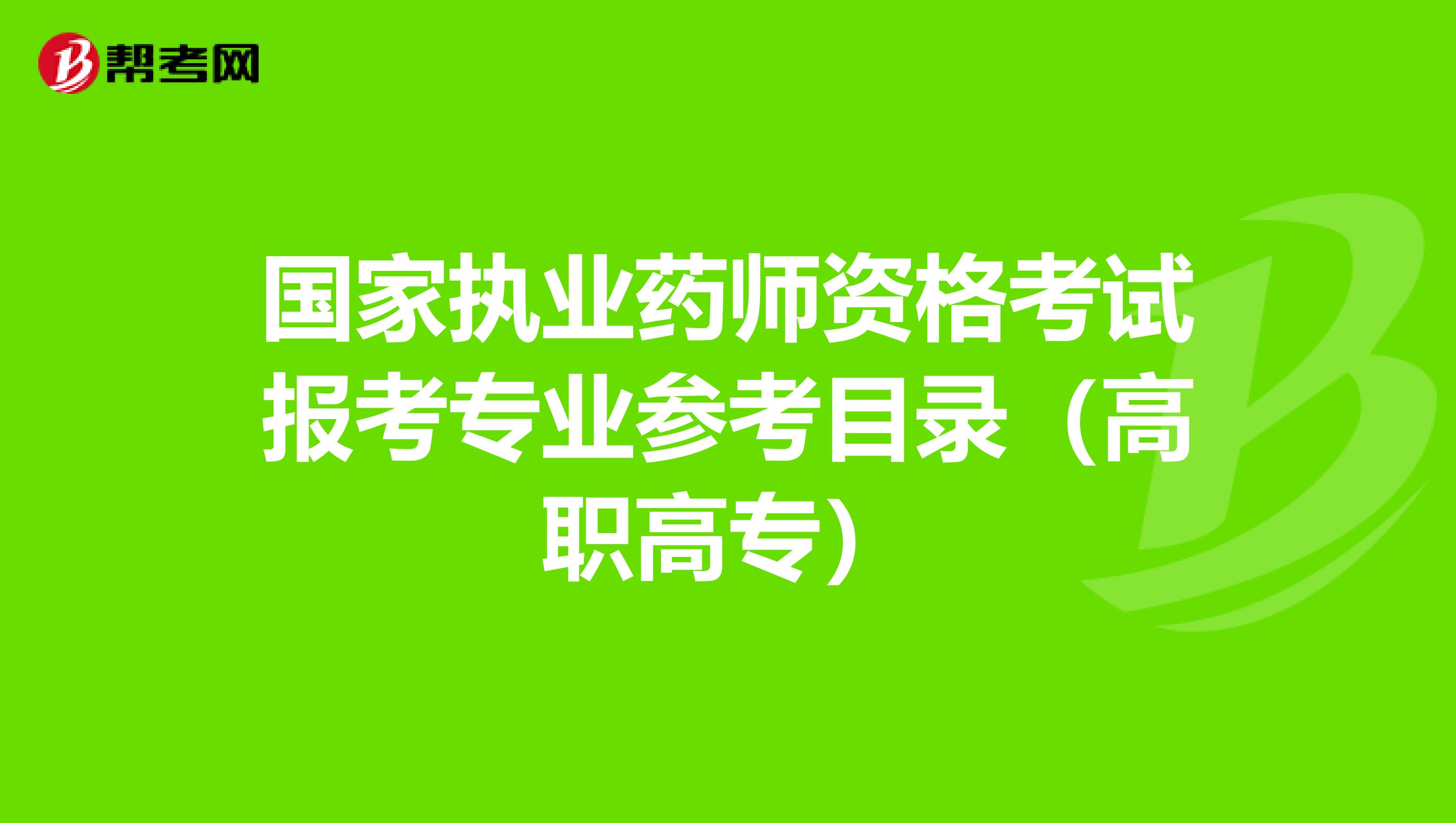 2024年報考藥師需要什么條件_今年藥師報考條件_2021年報考藥師證的條件