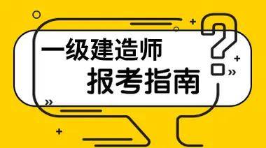 今年建造師考試_建造師職業(yè)資格考試時間_2024年報考一級建造師資格